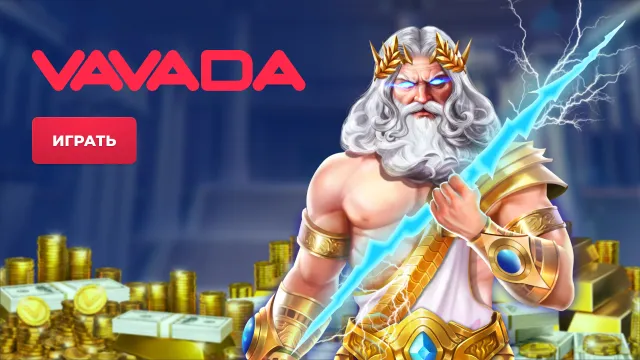 vavada зеркало